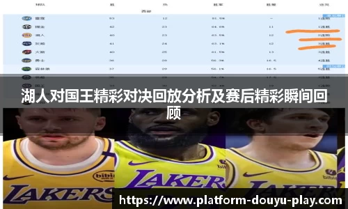 湖人对国王精彩对决回放分析及赛后精彩瞬间回顾