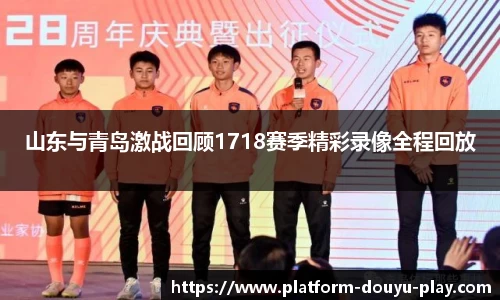 山东与青岛激战回顾1718赛季精彩录像全程回放