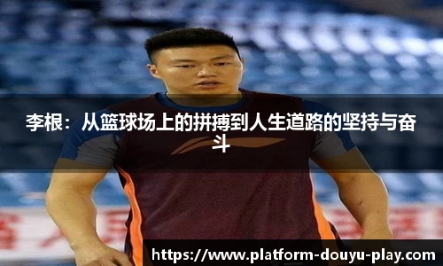 李根：从篮球场上的拼搏到人生道路的坚持与奋斗