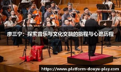 廖三宁：探索音乐与文化交融的旅程与心路历程