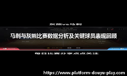 马刺与灰熊比赛数据分析及关键球员表现回顾