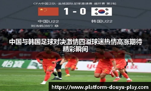 中国与韩国足球对决激情四溢球迷热情高涨期待精彩瞬间