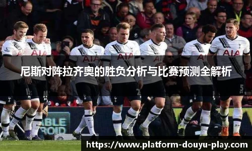 尼斯对阵拉齐奥的胜负分析与比赛预测全解析