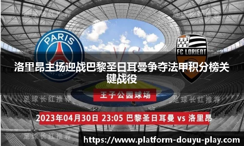洛里昂主场迎战巴黎圣日耳曼争夺法甲积分榜关键战役