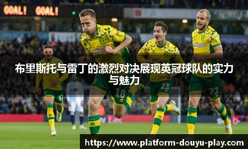 布里斯托与雷丁的激烈对决展现英冠球队的实力与魅力