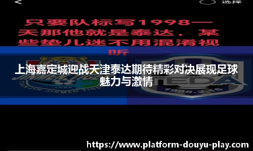 上海嘉定城迎战天津泰达期待精彩对决展现足球魅力与激情