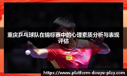 重庆乒乓球队在锦标赛中的心理素质分析与表现评估