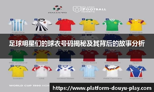 足球明星们的球衣号码揭秘及其背后的故事分析