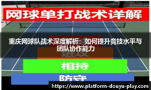 重庆网球队战术深度解析：如何提升竞技水平与团队协作能力