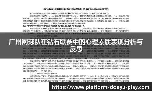 广州网球队在钻石联赛中的心理素质表现分析与反思
