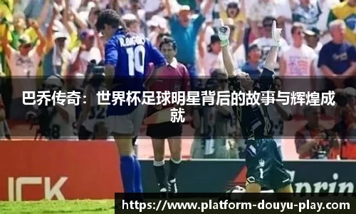 巴乔传奇：世界杯足球明星背后的故事与辉煌成就