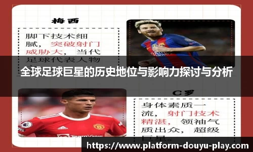 全球足球巨星的历史地位与影响力探讨与分析