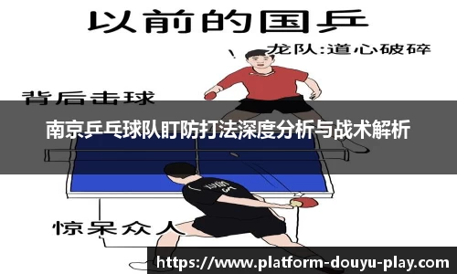 南京乒乓球队盯防打法深度分析与战术解析