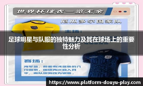 足球明星与队服的独特魅力及其在球场上的重要性分析